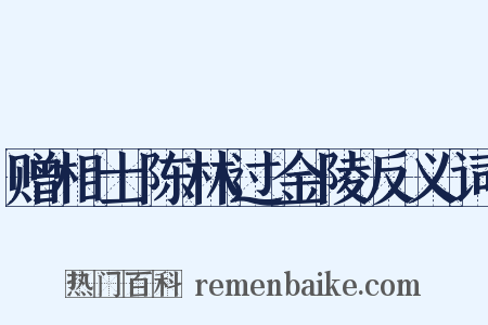 赠相士陈林过金陵反义词是什么意思的图片